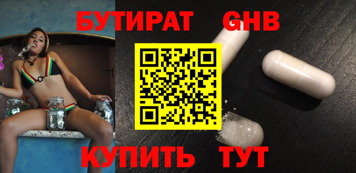 Бутират 1.4BDO  Вход с VPN  Тайшет 