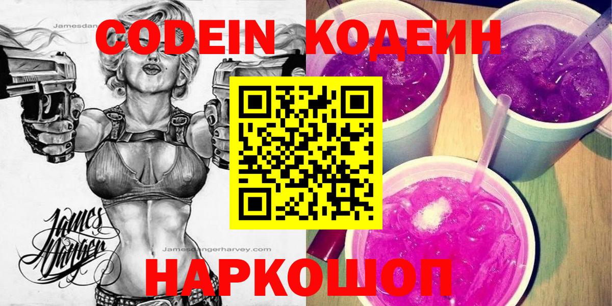 Codein Purple Drank  Codein Purple Drank  Тайшет  Вход с VPN 